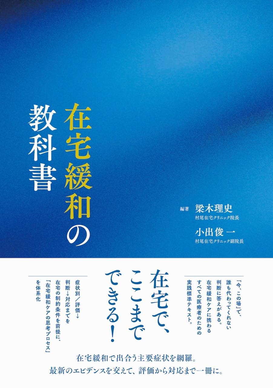 在宅緩和の教科書 | 梁木理史, 小出俊一 |本 | 通販 | Amazon